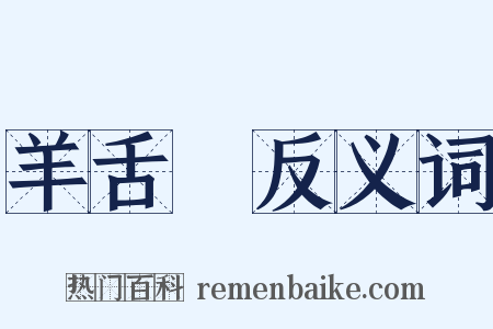 羊舌肸反义词是什么意思的图片